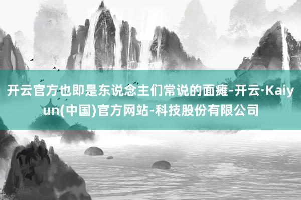开云官方也即是东说念主们常说的面瘫-开云·Kaiyun(中国)官方网站-科技股份有限公司