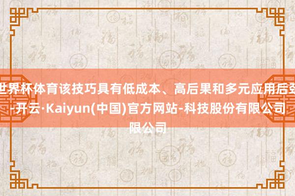 世界杯体育该技巧具有低成本、高后果和多元应用后劲-开云·Kaiyun(中国)官方网站-科技股份有限公司