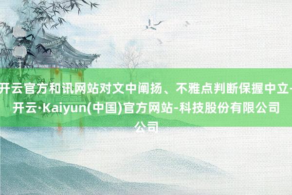 开云官方和讯网站对文中阐扬、不雅点判断保握中立-开云·Kaiyun(中国)官方网站-科技股份有限公司