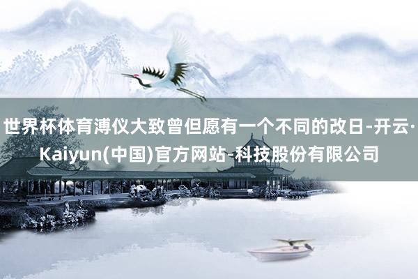 世界杯体育溥仪大致曾但愿有一个不同的改日-开云·Kaiyun(中国)官方网站-科技股份有限公司